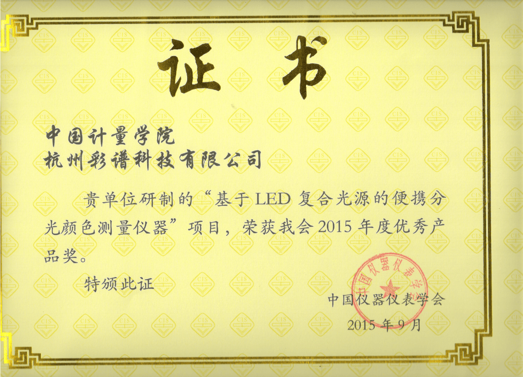 彩譜科技色差技術榮獲 “儀器儀表學會優秀產品獎”:彩譜色差儀